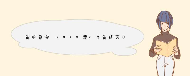 黄历查询 2019年2月黄道吉日一览表